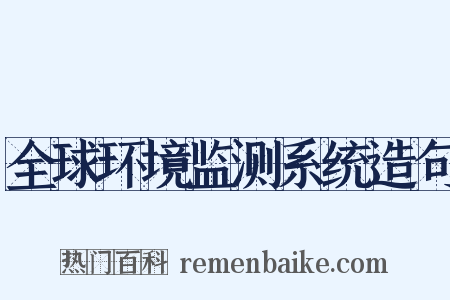全球环境监测系统造句是什么意思的图片